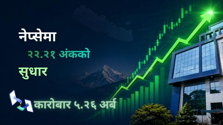 नेप्से परिसूचकमा झन्डै २२.२१ अंकको वृद्धि